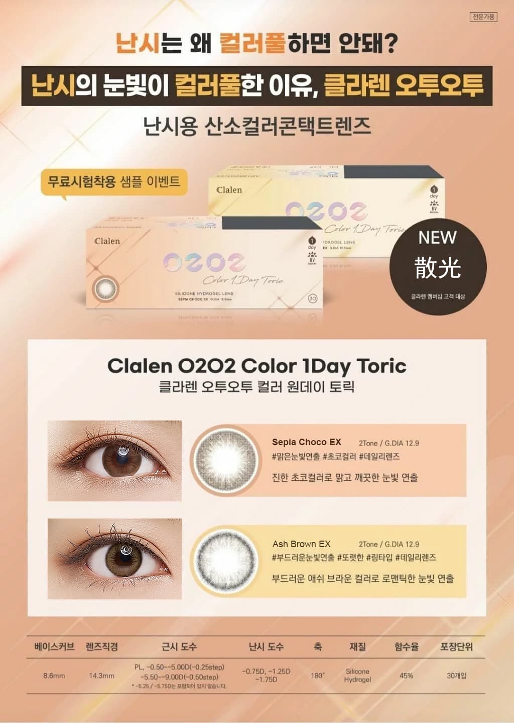  Clalen O2O2 Color 1Day toric